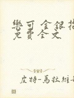 乐可 金银花露免费全文