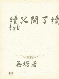 续父开了续女包txt