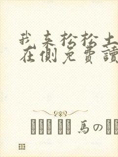 我来松松土珠玉在侧免费读