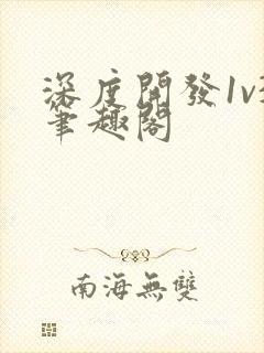 深度开发1v3笔趣阁