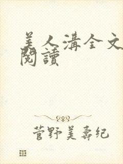 美人沟全文免费阅读