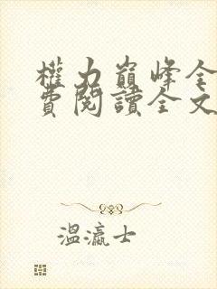 权力巅峰全本免费阅读全文