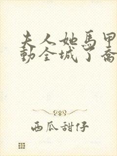 夫人她马甲又轰动全城了乔念