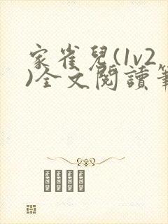 家雀儿(1v2)全文阅读笔趣阁