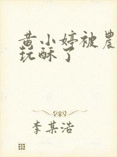 黄小婷被农民工玩酥了