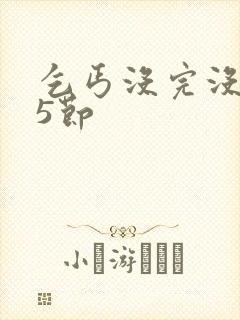 乞丐没完没了65节