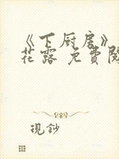 《下厨房》金银花露 免费阅读