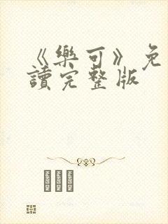 《乐可》免费阅读完整版封面