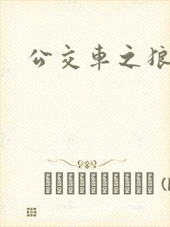 公交车之狼
