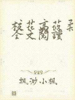 校花高莜柔小说全文阅读