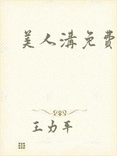 美人沟免费阅读封面