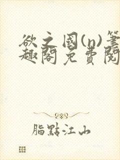 欲之国(n)笔趣阁免费阅读