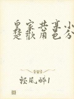 皇家共享小公主楚欢角色分析