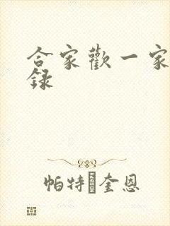 合家欢一家亲目录封面