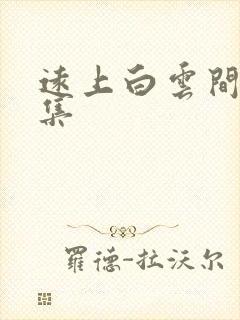 远上白云间作品集