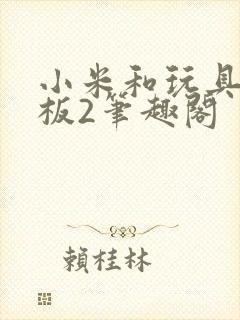 小米和玩具店老板2笔趣阁