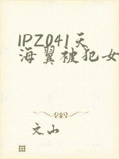 IPZ041天海翼被犯女教师封面