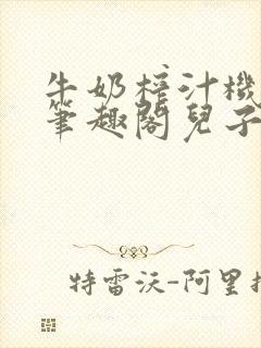 牛奶榨汁机po笔趣阁儿子牌榨汁机封面