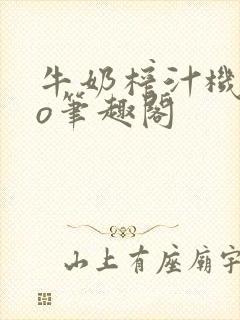 牛奶榨汁机 po笔趣阁