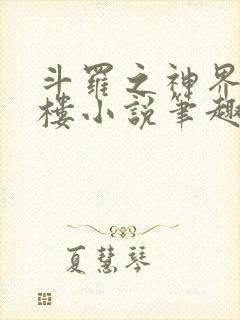 斗罗之神界青神楼小说笔趣阁免费阅读