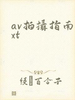 av拍摄指南txt封面