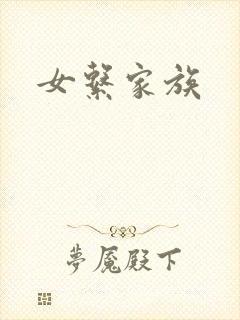 女系家族