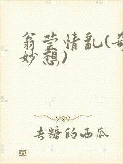 翁莹情乱(奇思妙想)