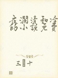 夜澜清和冷意欢的小说免费阅读