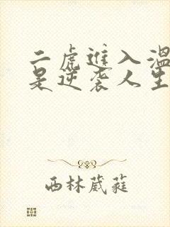二虎进入温如玉是逆袭人生