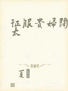 征服贵妇阔太官太封面