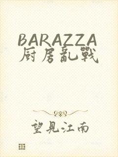 BARAZZA厨房乱战