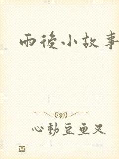 雨后小故事下载