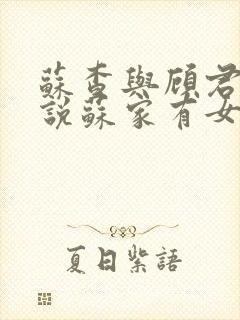 苏查与顾君亦小说苏家有女免费阅读