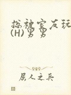 总被室友玩屁股(H)男男