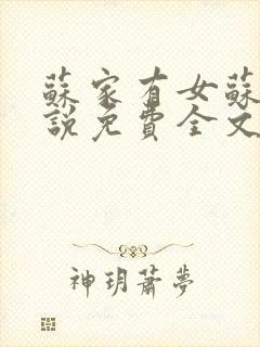 苏家有女苏杳小说免费全文阅读番外封面