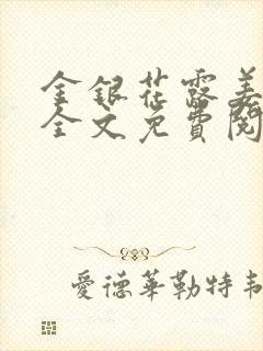 金银花露姜可 全文免费阅读