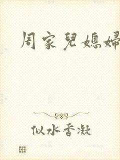 周家儿媳妇封面