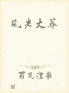 风光大葬