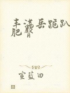 丰满岳跪趴高撅肥臀