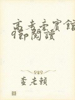 高考旁宾馆1—9节阅读