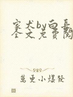 家犬by白长青全文免费阅读笔趣阁封面