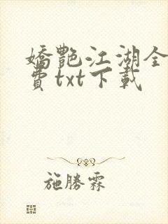 娇艳江湖全文免费txt下载