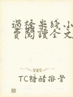 过桥米线小说免费阅读全文