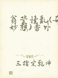 翁莹情乱(奇思妙想)番外封面