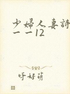 少妇人妻诗雨1一一12