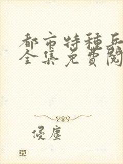 都市特种兵杨洛全集免费阅读全文笔趣阁