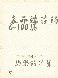 表面端庄的妈妈6-100集