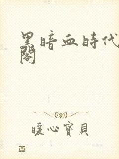 黑暗血时代笔趣阁