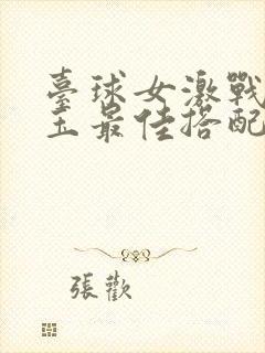 台球女激战2奶玉最佳搭配小说