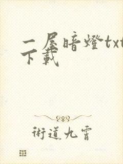 一屋暗灯txt下载